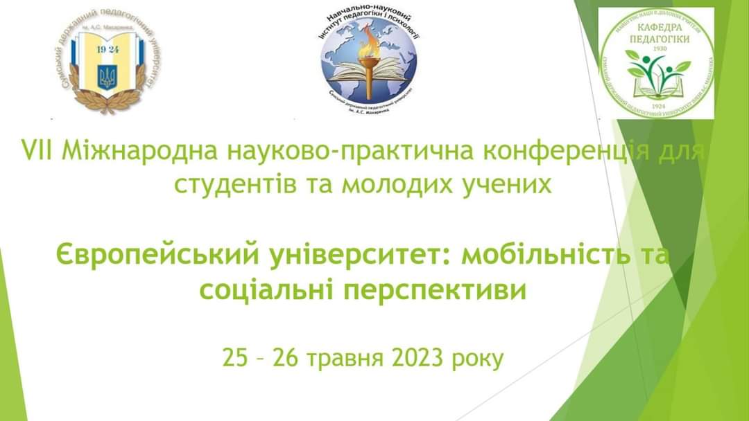  VII Міжнародна науково-практична конференція для студентів та молодих учених &quot;Європейський університет: імідж, мобільність та соціальні перспективи&quot;.